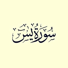 سورة يس | الشيخ ياسر الصبروتي