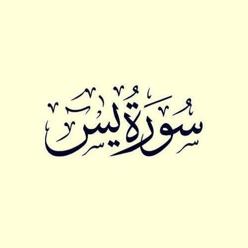 سورة يس | الشيخ ياسر الصبروتي