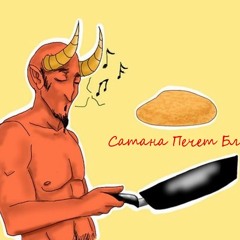 Сатана Печёт Блины - Лиза Монета