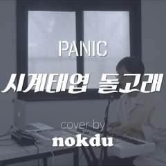 패닉 - 시계태엽 돌고래 cover by nokdu
