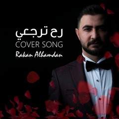 راكان حمدان - رح ترجعي