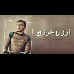 أول ما شوفتك.. Ahmed mamdouh
