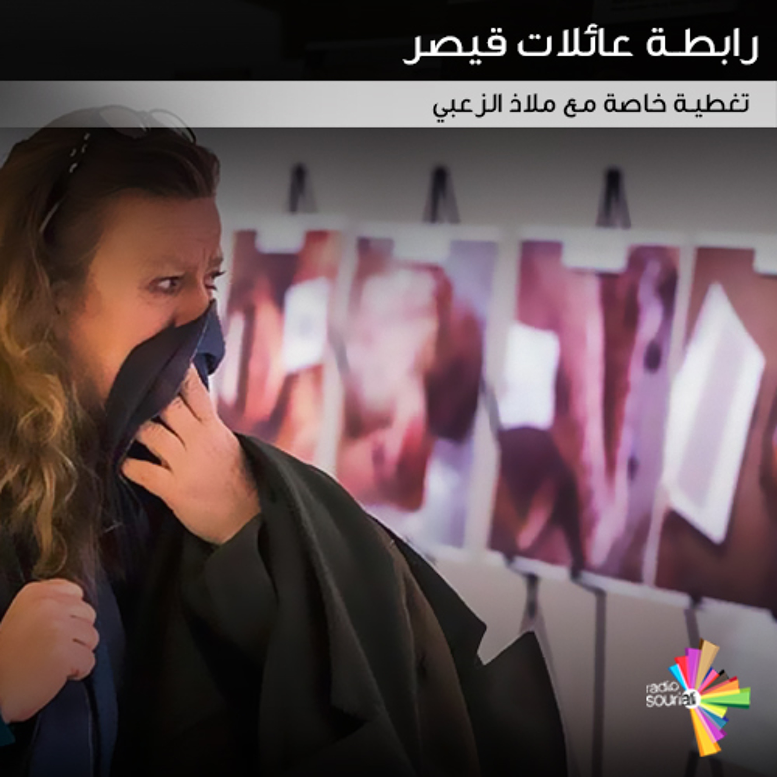رابطة عائلات قيصر - تغطية خاصة 182 episode artwork