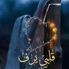 قلبي يرف