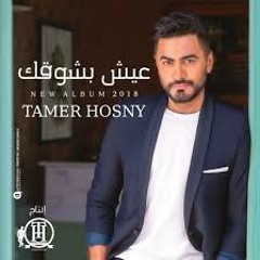 Tamer hosny 2018 1.esh bsho2ak