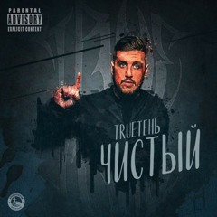 TRUEтень – Облака (ft. Шумер & Ю-рич_Крестная Семья).mp3