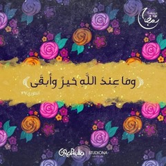 قُلِ الْحَمْدُ لِلَّهِ وَسَلَامٌ عَلَىٰ عِبَادِهِ الَّذِينَ اصْطَفَىٰ .. القارىء قادر الكردي