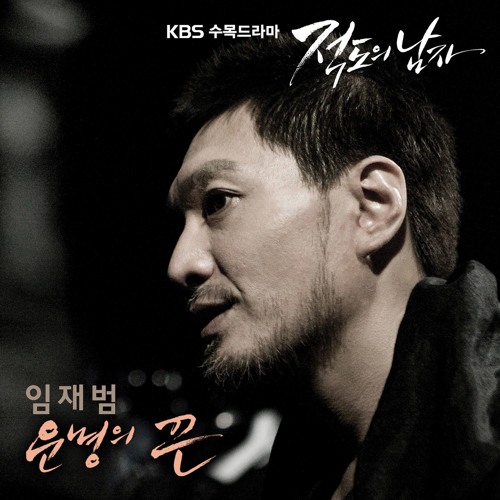 For You - Yim Jae Beum (너를 위해 - 임재범)