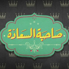 موسيقى برنامج " صاحبة السعادة " للموسيقار عمرو إسماعيل