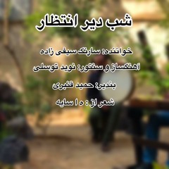 شب دیر انتظار