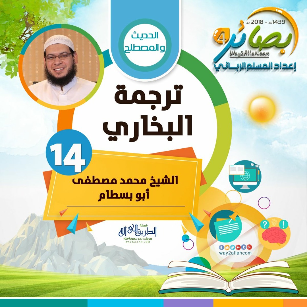 ترجمة البخاري" للشيخ / محمد مصطفى أبو بسطام | بصائر 4"