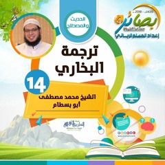 ترجمة البخاري" للشيخ / محمد مصطفى أبو بسطام | بصائر 4"