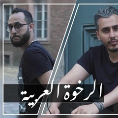 الرخوة العربية