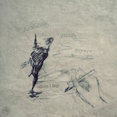 Dom!No - Любовь, Удар, Накаут (feat. 2 Точки Зрения)