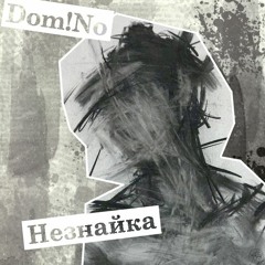 Dom!No - Незнайка