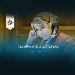 يوم كان الحج حرامًا في الأندلس! - منى حوا