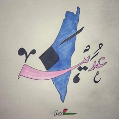 المخدة مريد البرغوثي