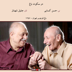 شهناز،‌کسایی، در سکوت باغ