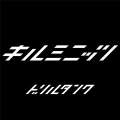 [Free DL] キルミニッツ (kill-minutes) Instrumental Ver. #音MDM