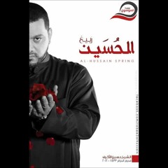 Track 7 إصدار ربيع الحسين 1433 هـ - الشيخ حسين الاكرف