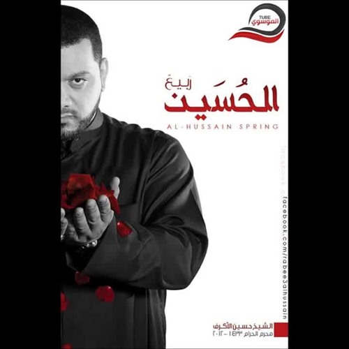 Track 7 إصدار ربيع الحسين 1433 هـ - الشيخ حسين الاكرف