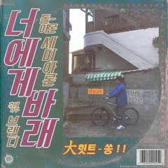 13.너에게 바래 (Feat.Brandy)(Prod.Semi-A)(Bonus Track)