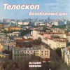 Телескоп - Безоблачные дни │ DJ Casio version │