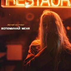 MΣ$†ΛMN ΣKCПØNΛ†(местами экспонат) - Вспоминай Меня