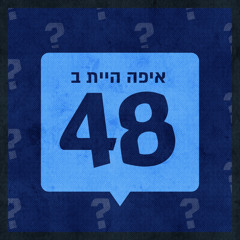 איפה היית ב48 - נעמה טזזאי