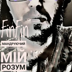 Лімб. Частина 1/Lonesome Traveler ("Мандруючий мій Розум" Збірка / Home Demo 2018)