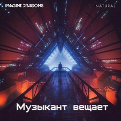 Imagine Dragons - Natural [ Музыкант вещает ]