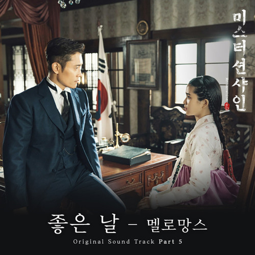 MeloMance (멜로망스) - 좋은 날 (Good Day) [Mr. Sunshine - 미스터 션샤인 OST Part 5]