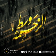 West Elza7ma - 7alet Ezdwag وسط الزحمة - حالة إزدواج