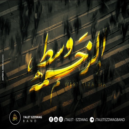 West Elza7ma - 7alet Ezdwag وسط الزحمة - حالة إزدواج