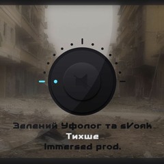 Зелений Уфолог та sVoяк -Тихше