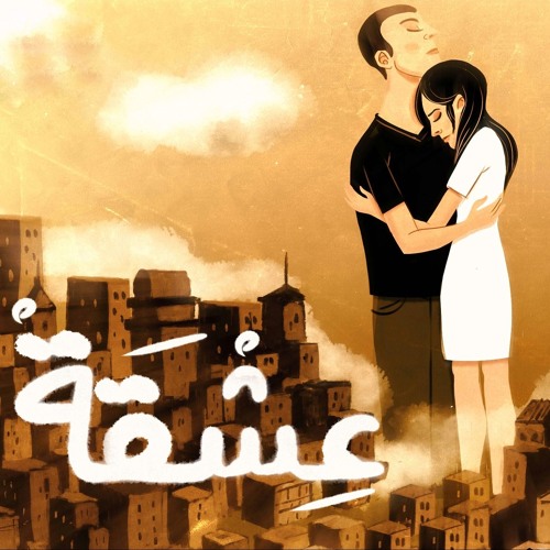 تميم البرغوثي | عِشقَة
