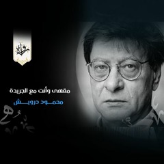 مقهى وأنت مع الجريدة - محمود درويش