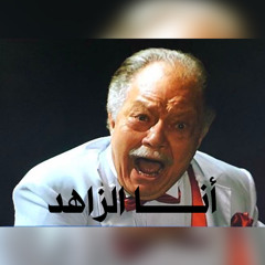 (Voice Record - Onus)| أنــــا الزاهد