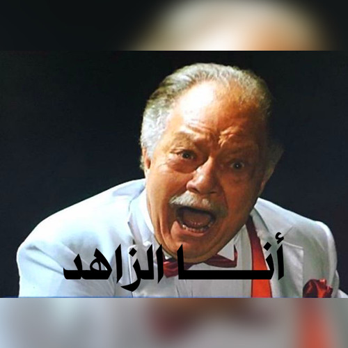 (Voice Record - Onus)| أنــــا الزاهد
