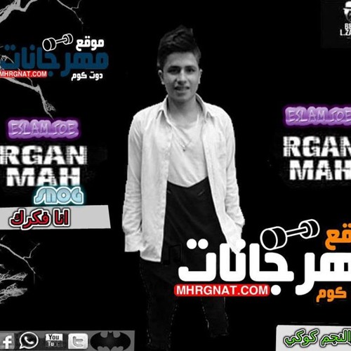 اغنية_ انا فكرك _غناء اسلام جوو2018