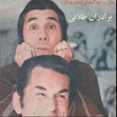 Baradaran e Talaei - Gouyand Mara Cho Zaad Maadar / برادران طلایی - گویند مرا چو زاد مرا مادر
