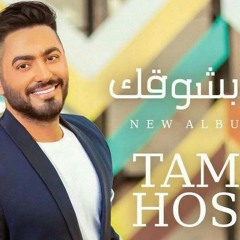 عيش بشوقك/تامر حسني2018