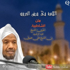 باب فرش الحروف - سورة البقرة