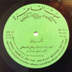 إن يكن قلبك لا يسمع لحني فلمن يا فتنة الروح أغني؟