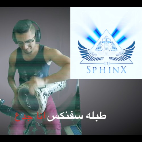 انا جدع - طبله سفنكس