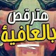 مهرجان هترقص بالعافية  - غناء كهرباء  - عمرو الملك - توزيع كابو الزعيم