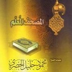 المصحف المعلم-الحصري-البقرة-الربع الثالث عشر