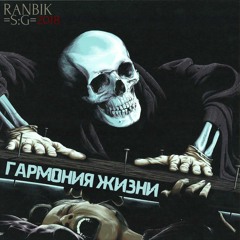 RANBIK X =SG= - Гармония Жизни (2018)