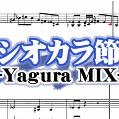 [official]シオカラ節 - Yagura Mix- Feat.ガルナ(by オワタP)(splatoon)