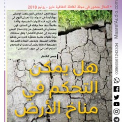 هل يمكن التحكم في مناخ الأرض؟!